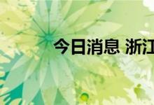 今日消息 浙江世宝港股涨超5%