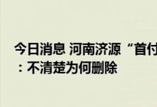 今日消息 河南济源“首付分期”通知被删除  相关工作人员：不清楚为何删除