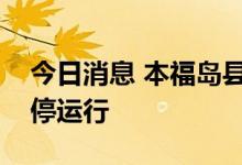 今日消息 本福岛县勿来火力发电站因故障暂停运行