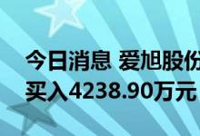 今日消息 爱旭股份今日涨5.06% 1家机构净买入4238.90万元