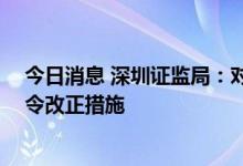 今日消息 深圳证监局：对花样年集团 中国有限公司采取责令改正措施