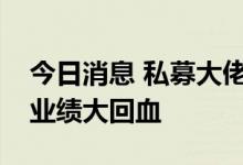 今日消息 私募大佬但斌大幅加仓，百亿私募业绩大回血