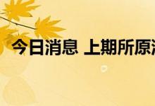 今日消息 上期所原油期货主力合约大跌4%