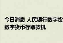 今日消息 人民银行数字货币研究所最新专利申请公开：一种数字货币存取款机