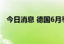 今日消息 德国6月季调后失业率录得5.3%