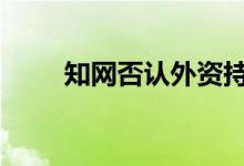 知网否认外资持股 仅注册地在国外