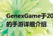 GenexGame于2013年开发的关于永恒之剑的手游详细介绍