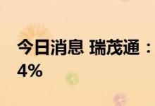 今日消息 瑞茂通：上半年净利润预增41%-54%