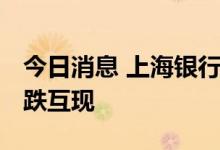 今日消息 上海银行间同业拆放利率Shibor涨跌互现