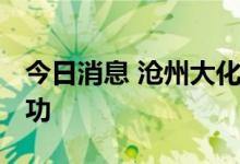 今日消息 沧州大化：高分子量溴化PC试车成功