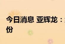 今日消息 亚辉龙：红土医疗拟减持不超1%股份