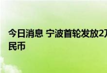 今日消息 宁波首轮发放2万个数币消费红包 助力推广数字人民币