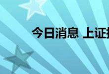 今日消息 上证指数涨幅扩大至1%