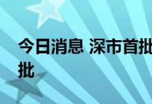 今日消息 深市首批中证环交所 碳中和ETF获批