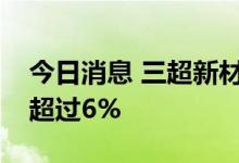 今日消息 三超新材：大股东刘建勋拟减持不超过6%