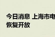 今日消息 上海市电影放映场所7月8日起有序恢复开放