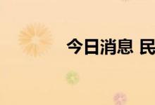 今日消息 民爆概念持续活跃