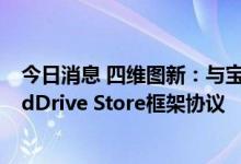 今日消息 四维图新：与宝马汽车公司签署TSP和ConnectedDrive Store框架协议