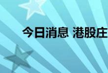 今日消息 港股庄士机构国际涨超10%