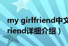 my girlfriend中文意思简介（关于My Girlfriend详细介绍）