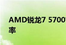 AMD锐龙7 5700首曝：割掉GPU、降低频率