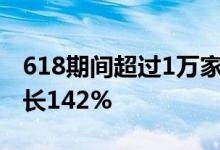 618期间超过1万家品牌在小红书营销 同比增长142%