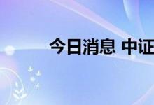 今日消息 中证转债午盘涨0.51%