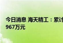 今日消息 海天精工：累计收到与收益相关的政府补助共计3967万元