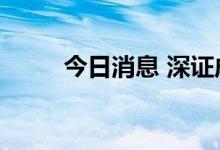 今日消息 深证成指涨幅扩大至2%