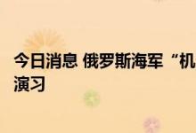 今日消息 俄罗斯海军“机灵”号护卫舰在波罗的海区域进行演习