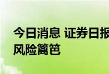 今日消息 证券日报评论：中小银行应扎紧防风险篱笆