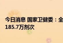 今日消息 国家卫健委：全国累计报告接种新冠病毒疫苗340185.7万剂次