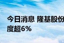 今日消息 隆基股份上调单晶硅片价格 上调幅度超6%