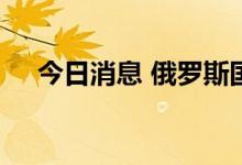 今日消息 俄罗斯国防部宣布从蛇岛撤军