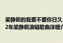 梁静茹的我爱不爱你日久见人心简介（关于爱久见人心 2012年梁静茹演唱歌曲详细介绍）