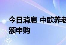 今日消息 中欧养老混合开放100万元以上大额申购