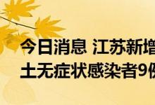 今日消息 江苏新增本土确诊病例5例 新增本土无症状感染者9例