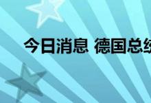 今日消息 德国总统与乌克兰总统通电话