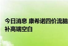 今日消息 康希诺四价流脑结合疫苗正式在国内上市销售：填补高端空白