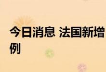 今日消息 法国新增124724例新冠肺炎确诊病例