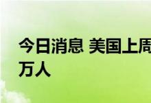 今日消息 美国上周初请失业金人数录得23.1万人