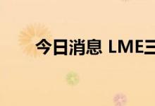 今日消息 LME三个月期镍下跌近5%