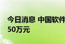 今日消息 中国软件：子公司获得政府补助1050万元