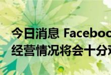 今日消息 Facebook母公司Meta预计下半年经营情况将会十分艰难