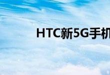 HTC新5G手机正式开售 2700元