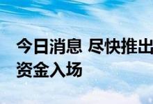 今日消息 尽快推出北交所指数 吸引更多增量资金入场