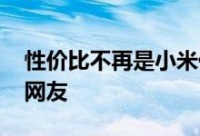 性价比不再是小米代名词 这款国产旗舰震惊网友