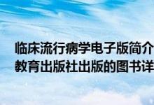 临床流行病学电子版简介（关于临床流行病学 2008年高等教育出版社出版的图书详细介绍）