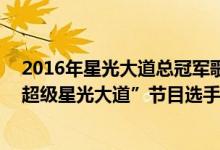 2016年星光大道总冠军歌手是谁简介（关于刘明峰 台湾“超级星光大道”节目选手及原创歌手详细介绍）