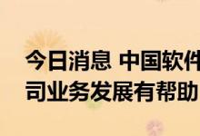 今日消息 中国软件：“开放麒麟”发布对公司业务发展有帮助